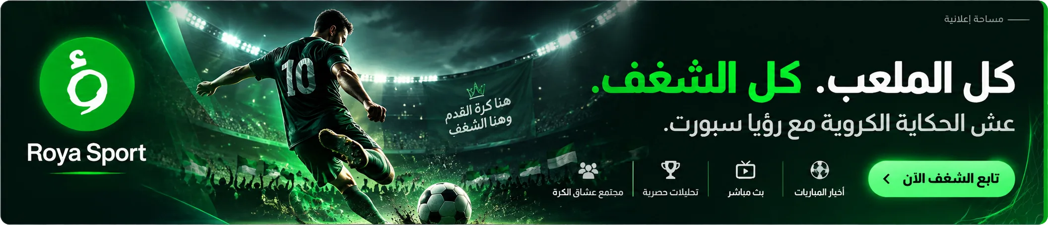 إعلان رؤيا سبورت: كل الملعب. كل الشغف. عِش الحكاية الكروية مع رؤيا سبورت. تابع الشغف الآن.